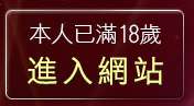 本人已滿18歲，離開華人影音視訊聊天